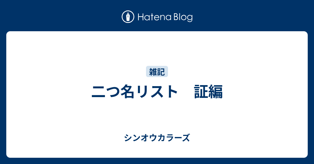 二つ名リスト 証編 シンオウカラーズ