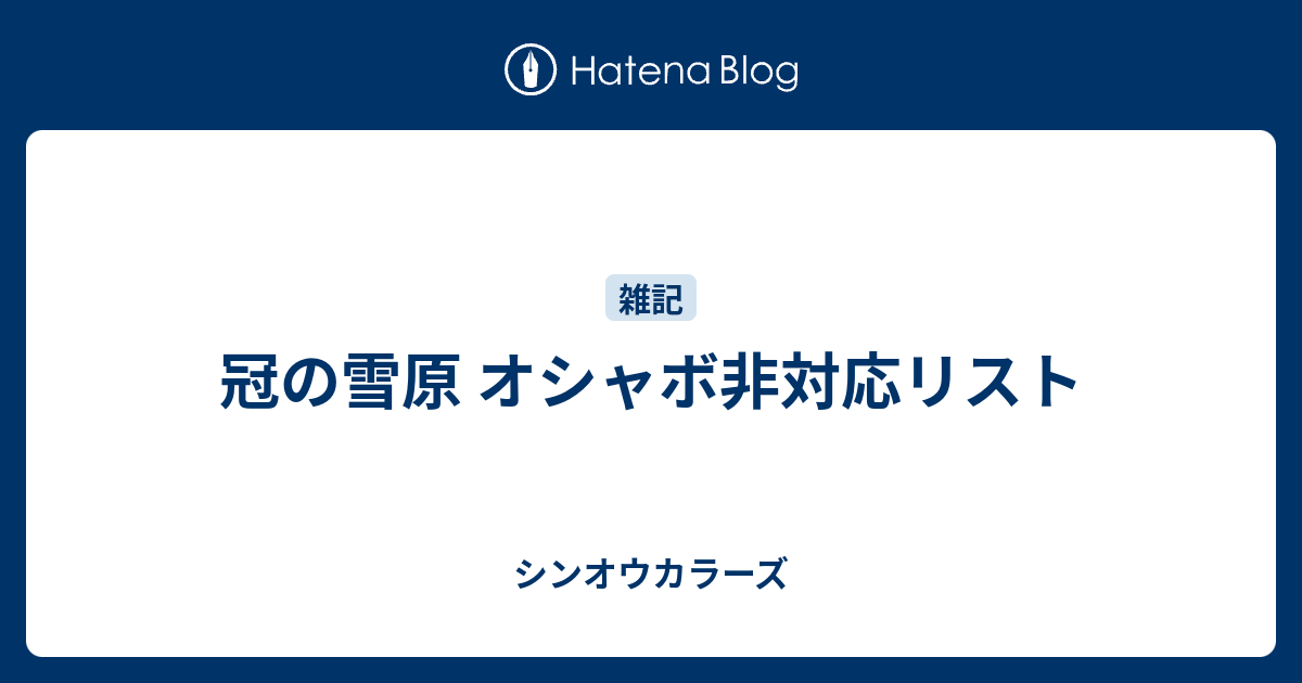 冠の雪原 オシャボ非対応リスト シンオウカラーズ