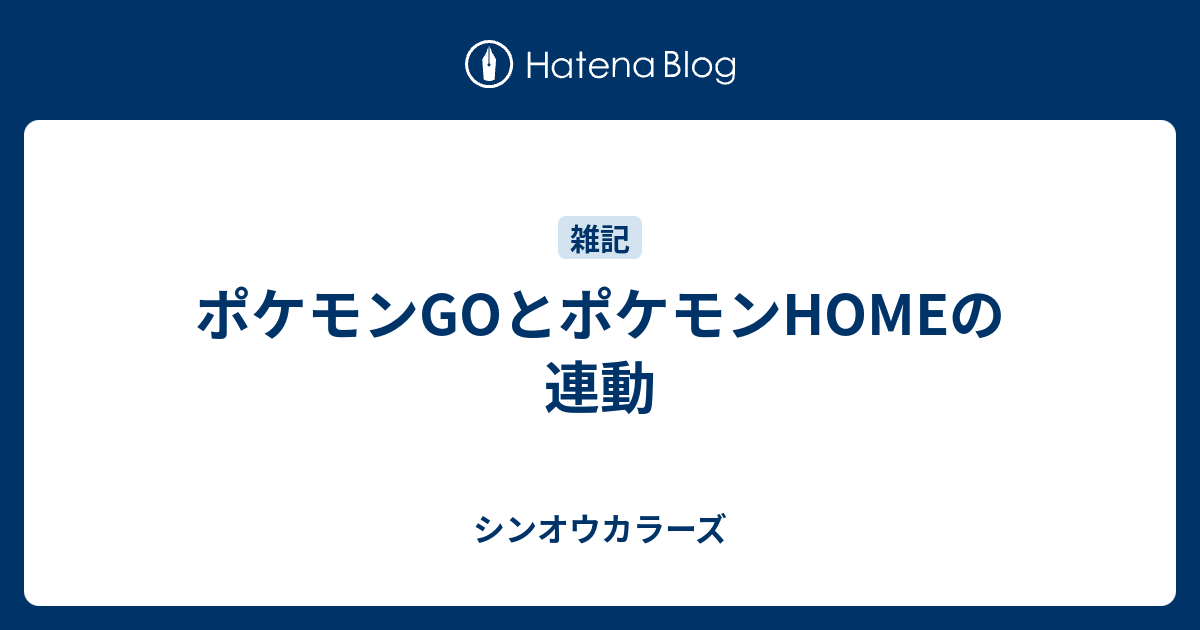 ポケモンgoとポケモンhomeの連動 シンオウカラーズ