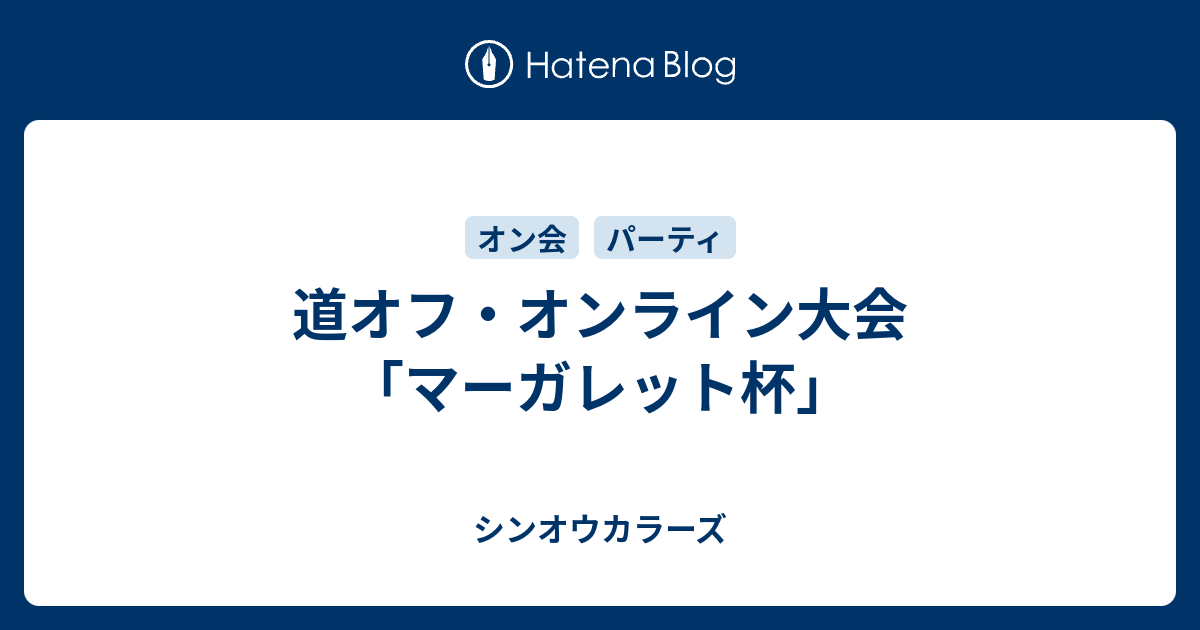 道オフ オンライン大会 マーガレット杯 シンオウカラーズ