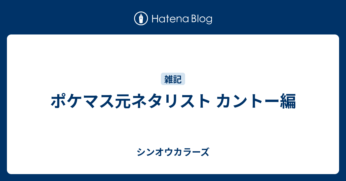 ポケマス元ネタリスト カントー編 シンオウカラーズ