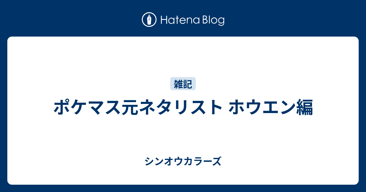 ポケマス元ネタリスト ホウエン編 シンオウカラーズ