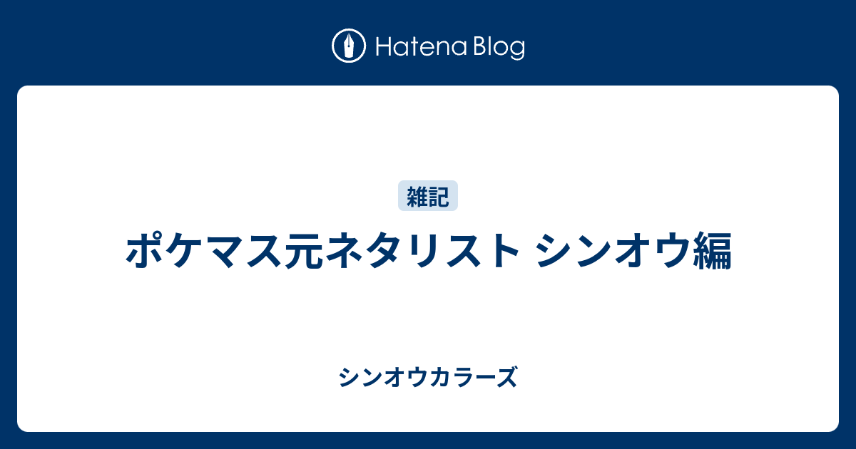 ポケマス元ネタリスト シンオウ編 シンオウカラーズ