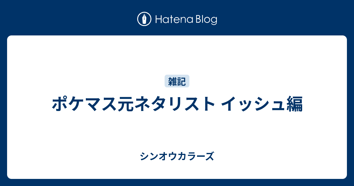 ポケマス元ネタリスト イッシュ編 シンオウカラーズ