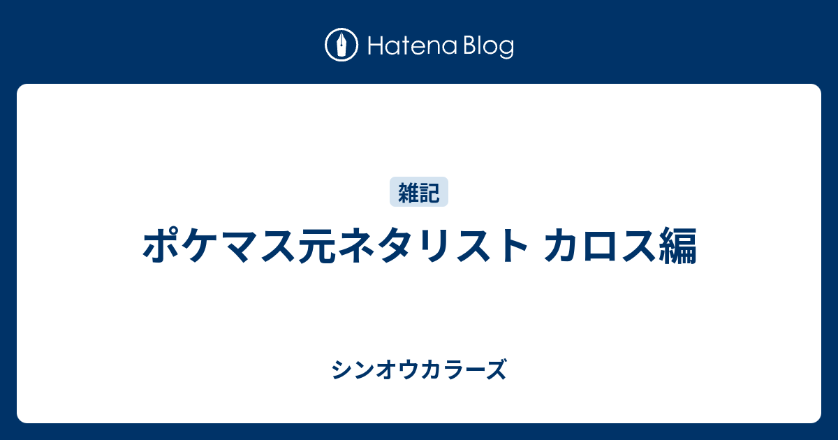 ポケマス元ネタリスト カロス編 シンオウカラーズ