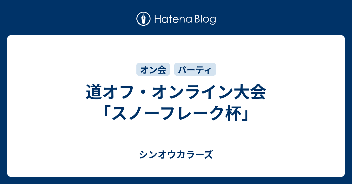 道オフ オンライン大会 スノーフレーク杯 シンオウカラーズ