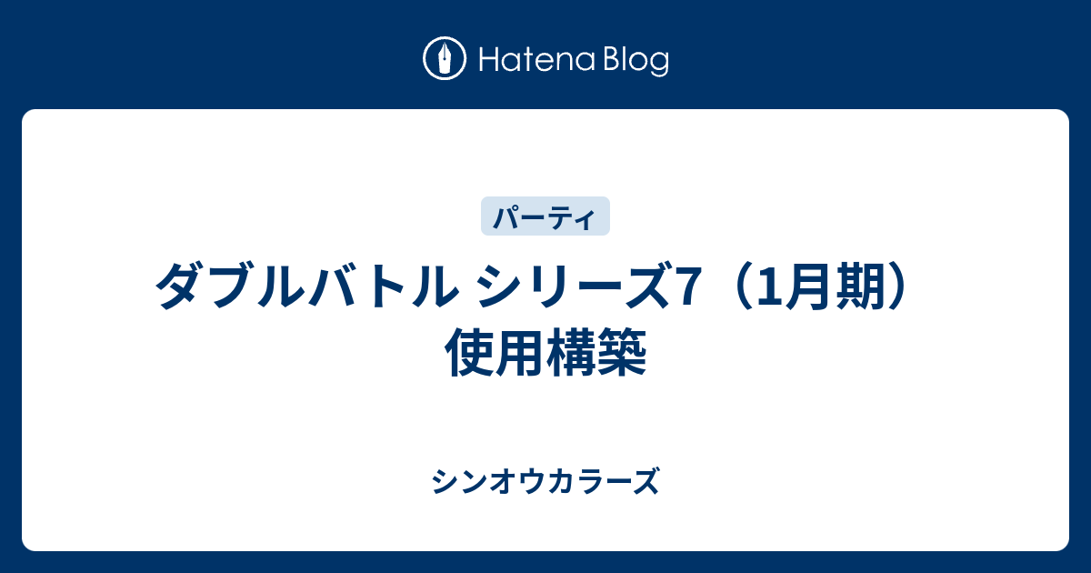 ダブルバトル シリーズ7 1月期 使用構築 シンオウカラーズ