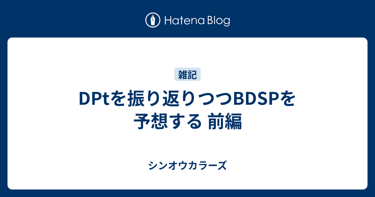 Dptを振り返りつつbdspを予想する 前編 シンオウカラーズ