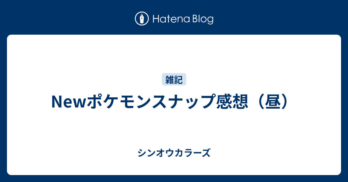 Newポケモンスナップ感想 昼 シンオウカラーズ