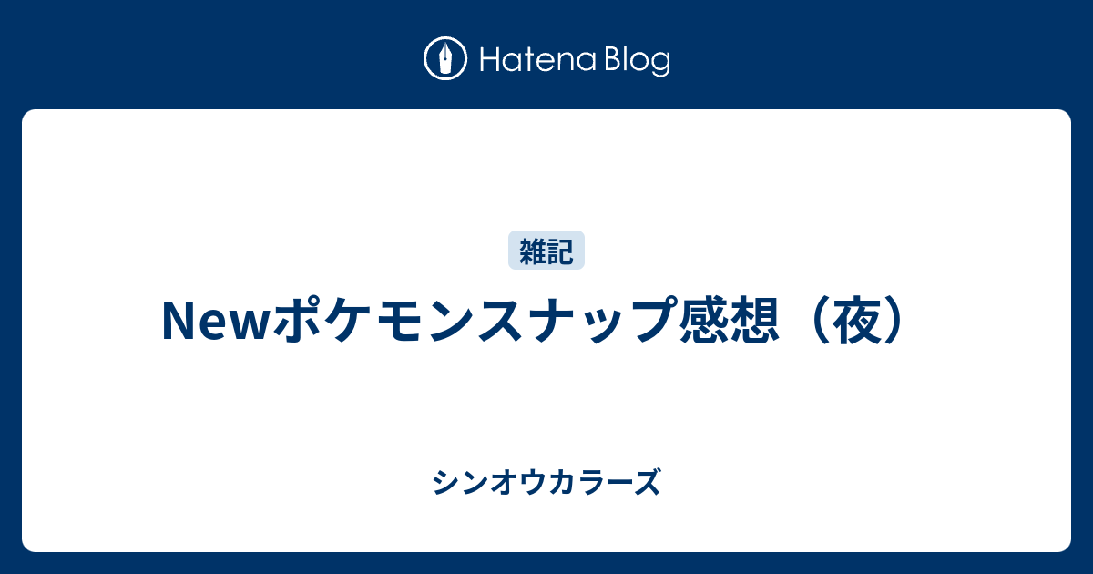 Newポケモンスナップ感想 夜 シンオウカラーズ