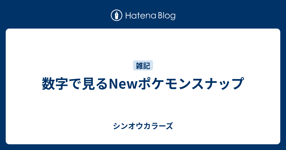 数字で見るnewポケモンスナップ シンオウカラーズ