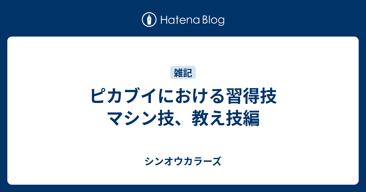 ピカブイにおける習得技 マシン技 教え技編 シンオウカラーズ