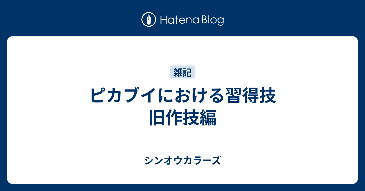 ピカブイにおける習得技 旧作技編 シンオウカラーズ