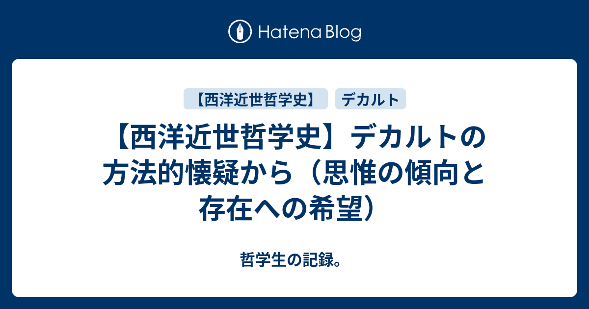 西洋近世哲学史 デカルトの方法的懐疑から 思惟の傾向と存在への希望 哲学生の記録