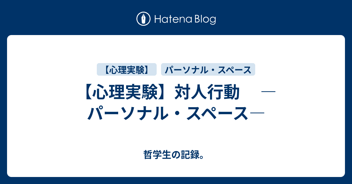 心理実験 対人行動 パーソナル スペース 哲学生の記録