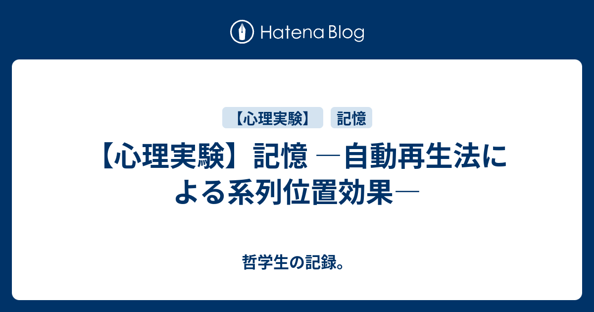 心理実験 記憶 自動再生法による系列位置効果 哲学生の記録