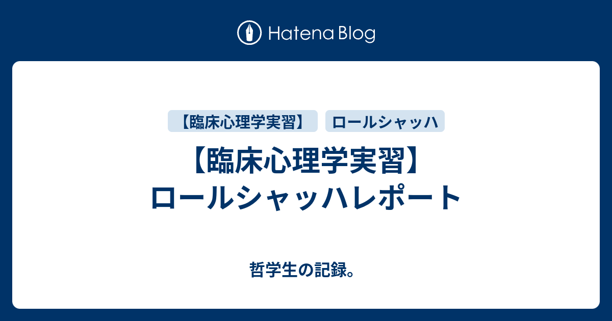 臨床心理学実習 ロールシャッハレポート 哲学生の記録