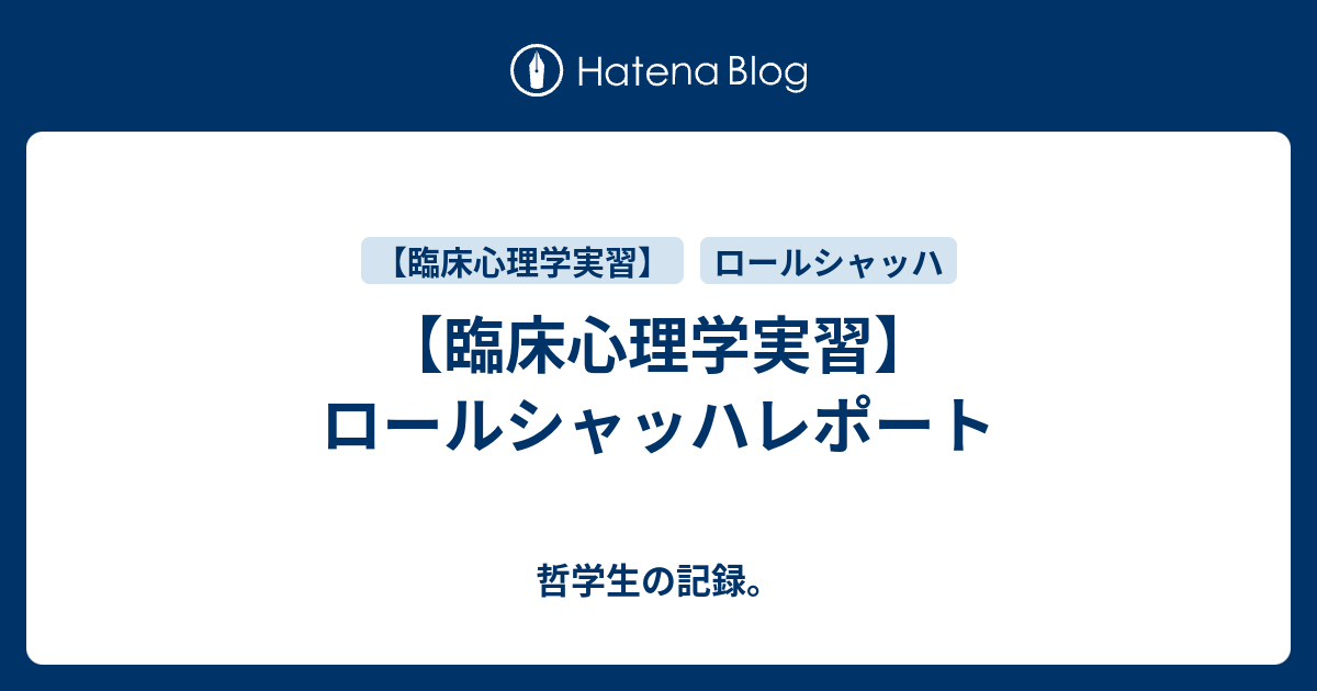 臨床心理学実習】ロールシャッハレポート - 哲学生の記録。