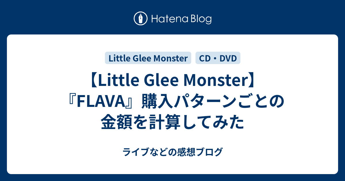 Little Glee Monster】『FLAVA』購入パターンごとの金額を計算してみた