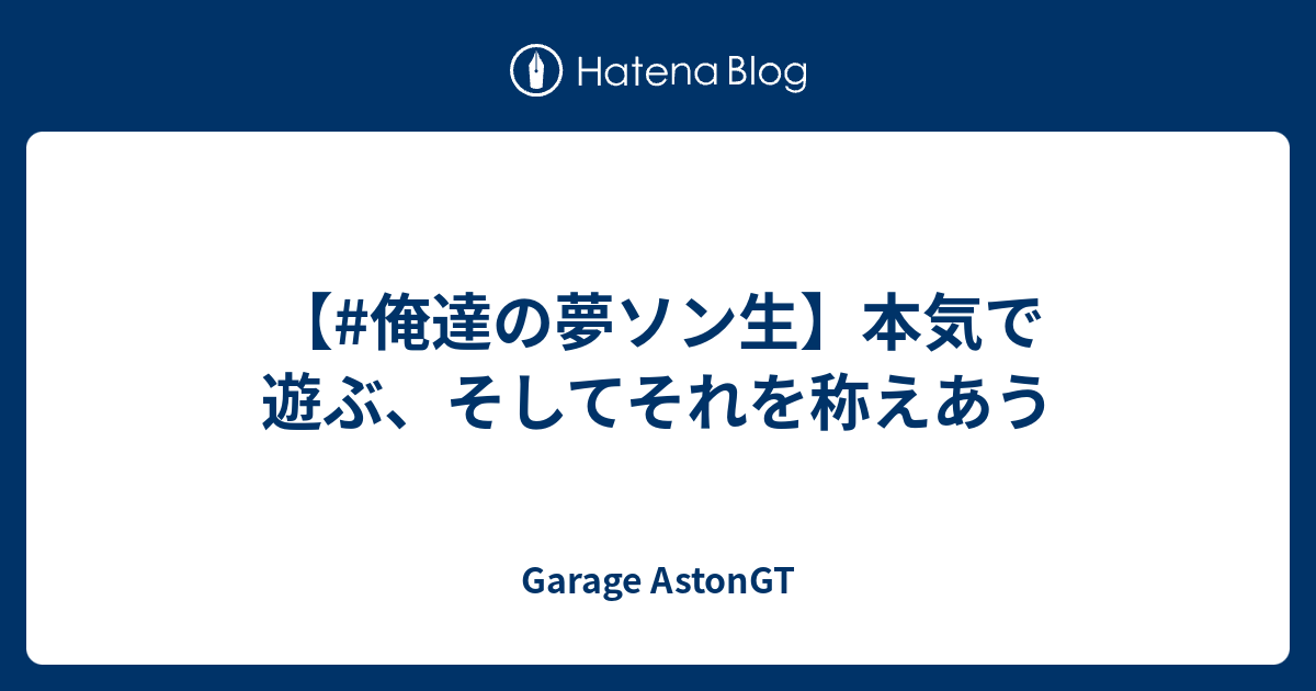 俺達の夢ソン生 本気で遊ぶ そしてそれを称えあう Garage Astongt