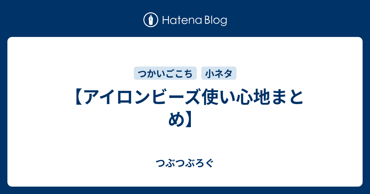 アイロンビーズ使い心地まとめ つぶつぶろぐ