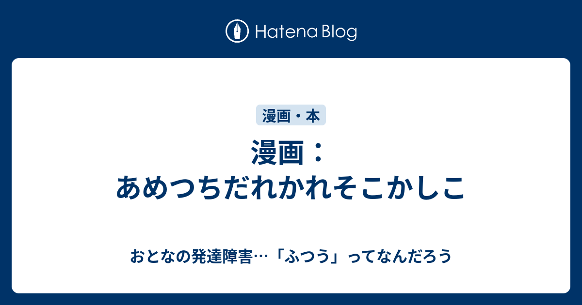 漫画 あめつちだれかれそこかしこ おとなの発達障害 ふつう ってなんだろう