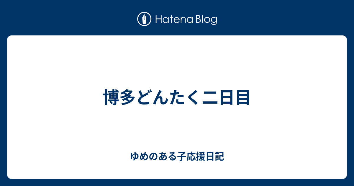 博多どんたく二日目 ゆめのある子応援日記