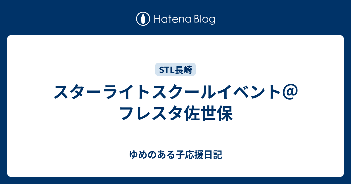 スターライトスクールイベント フレスタ佐世保 ゆめのある子応援日記