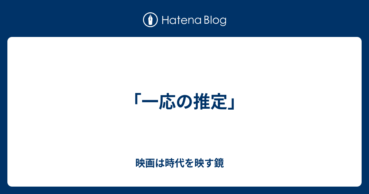 一応の推定 映画は時代を映す鏡