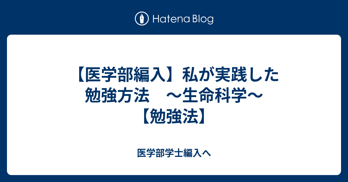 【医学部編入】私が実践した勉強方法 ～生命科学～ 【勉強法】 - 医学部学士編入へ