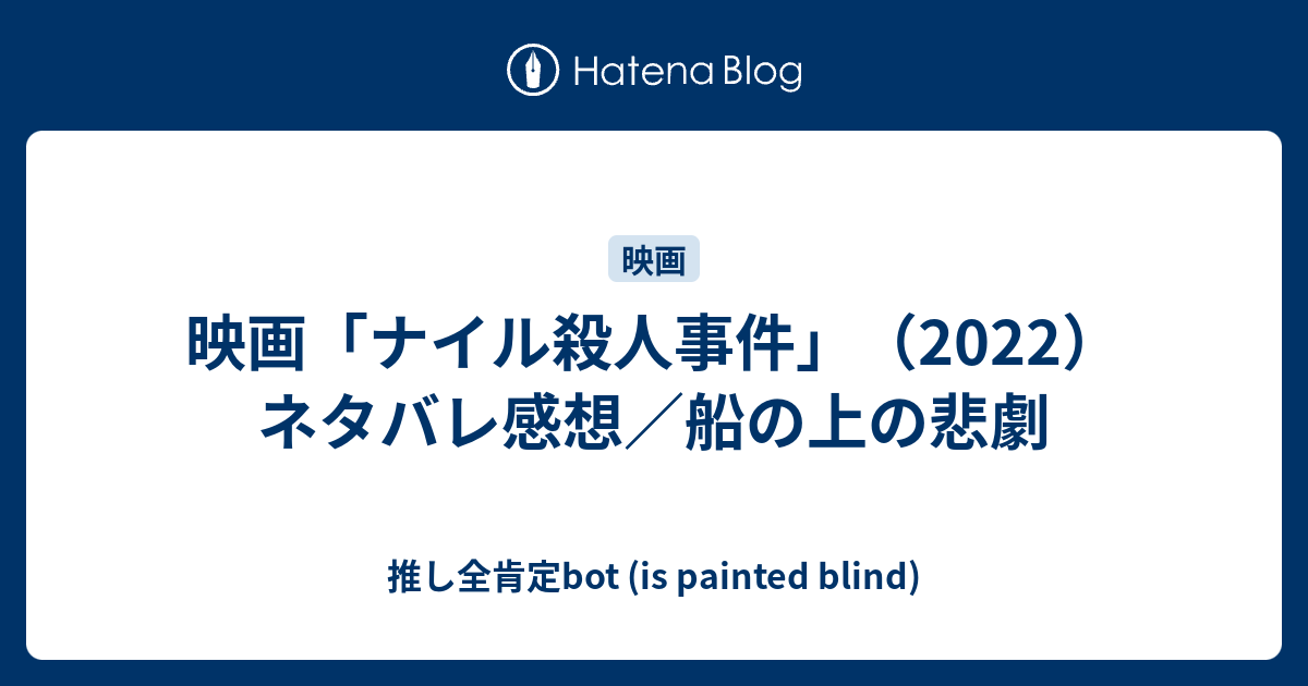 映画 ナイル殺人事件 22 ネタバレ感想 船の上の悲劇 推し全肯定bot Is Painted Blind