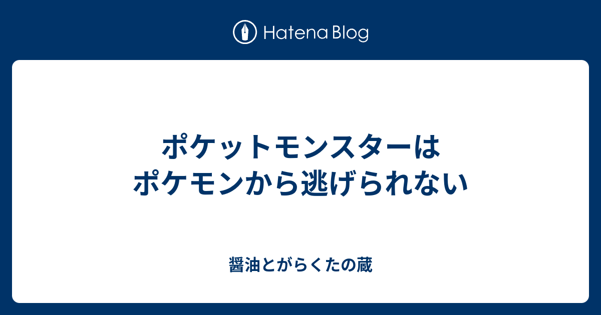 ポケットモンスターはポケモンから逃げられない 凍らされたshowyuの蔵