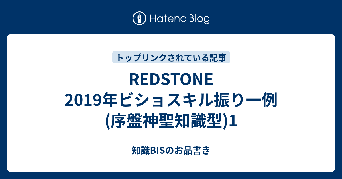 Redstone 19年ビショスキル振り一例 序盤神聖知識型 1 知識bisのお品書き