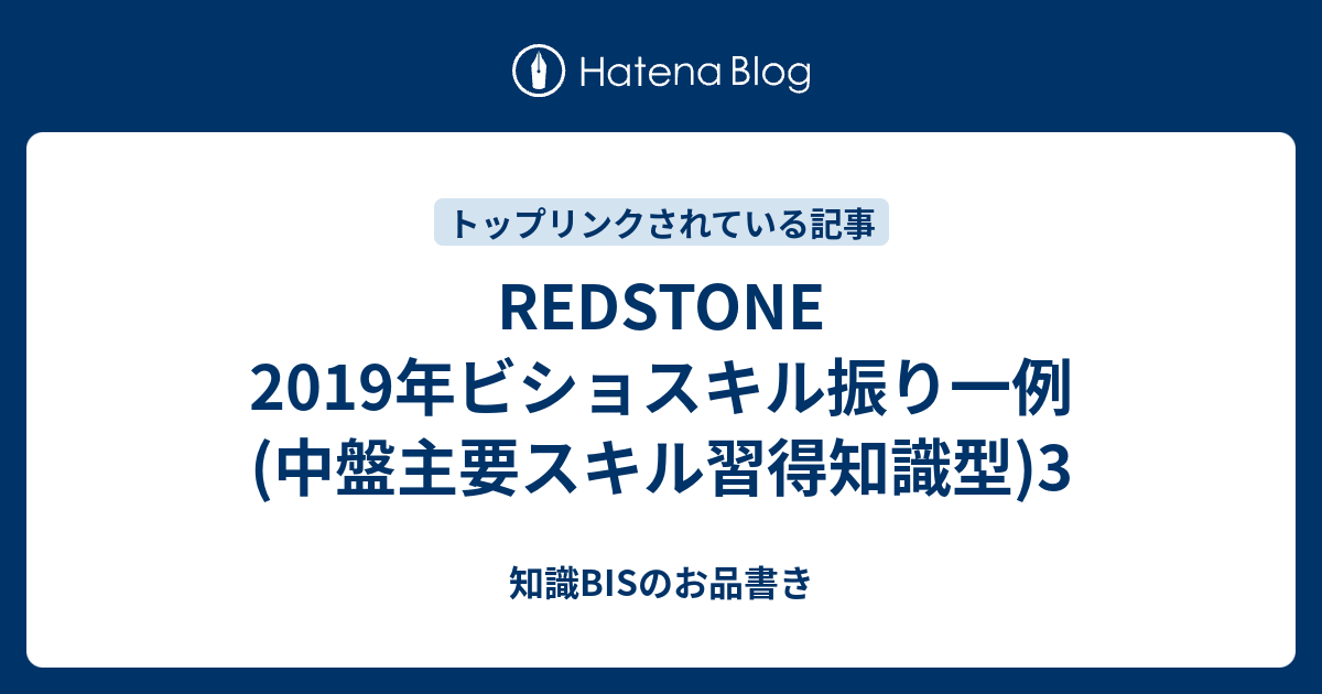 Redstone 19年ビショスキル振り一例 中盤主要スキル習得知識型 3 知識bisのお品書き