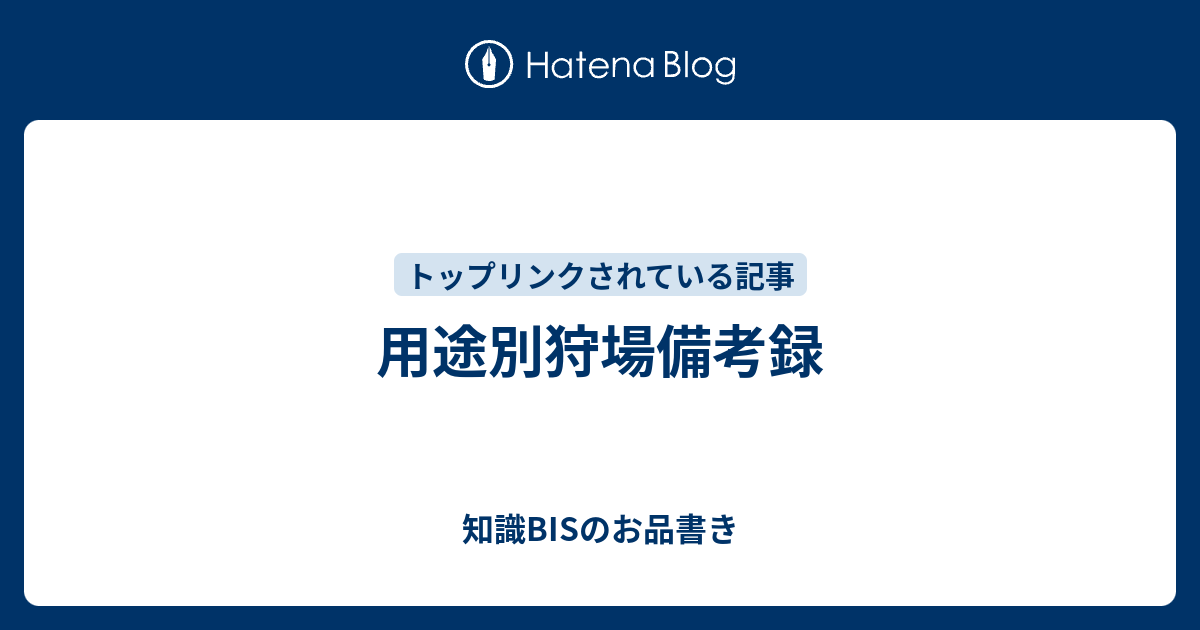 用途別狩場備考録 知識bisのお品書き