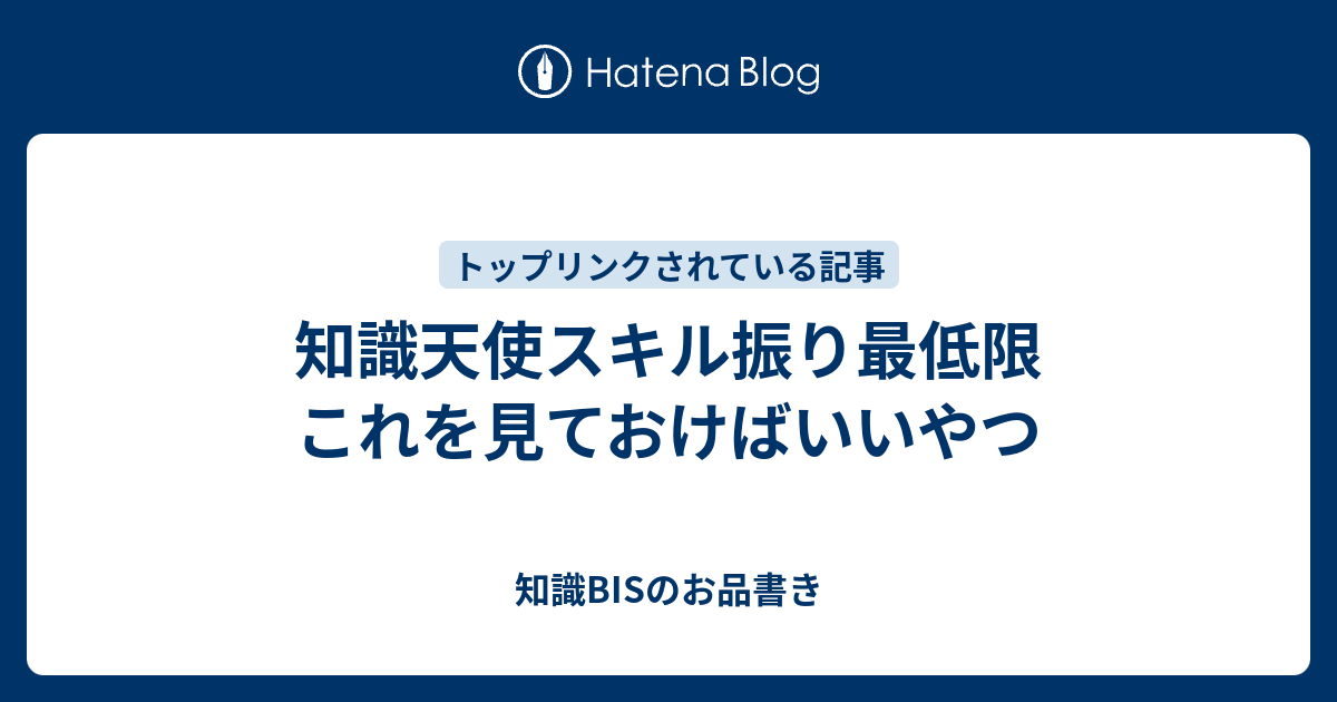 知識天使スキル振り最低限 これを見ておけばいいやつ 知識bisのお品書き