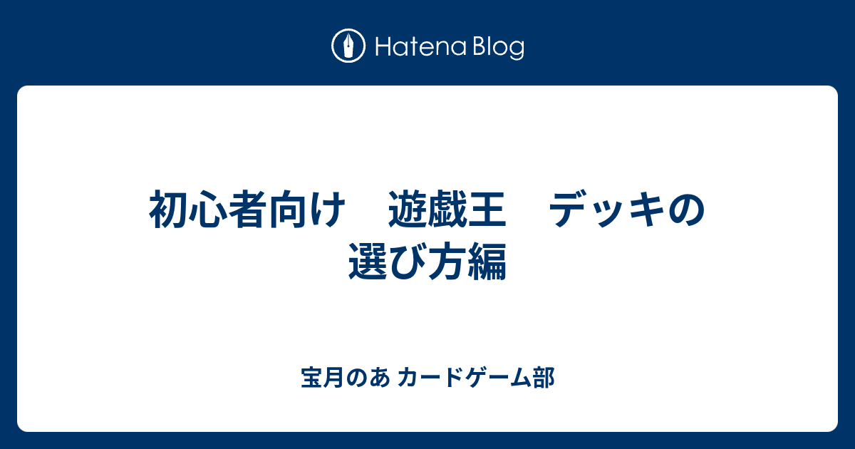 初心者向け 遊戯王 デッキの選び方編 宝月のあ カードゲーム部