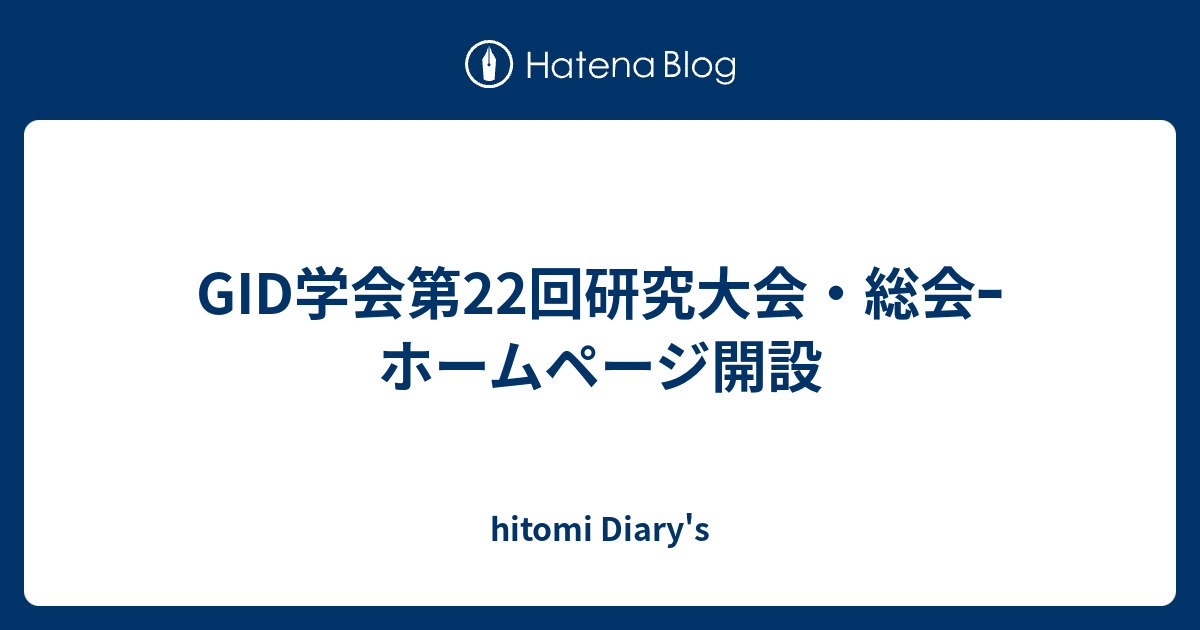 Gid学会第22回研究大会 総会ｰホームページ開設 Hitomi Diary S