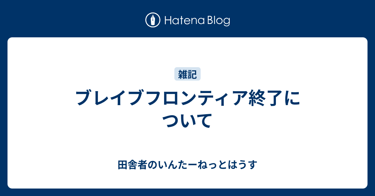 ブレイブフロンティア終了について 田舎者のいんたーねっとはうす