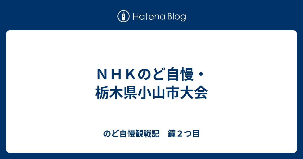 ｎｈｋのど自慢 栃木県小山市大会 のど自慢観戦記 鐘２つ目