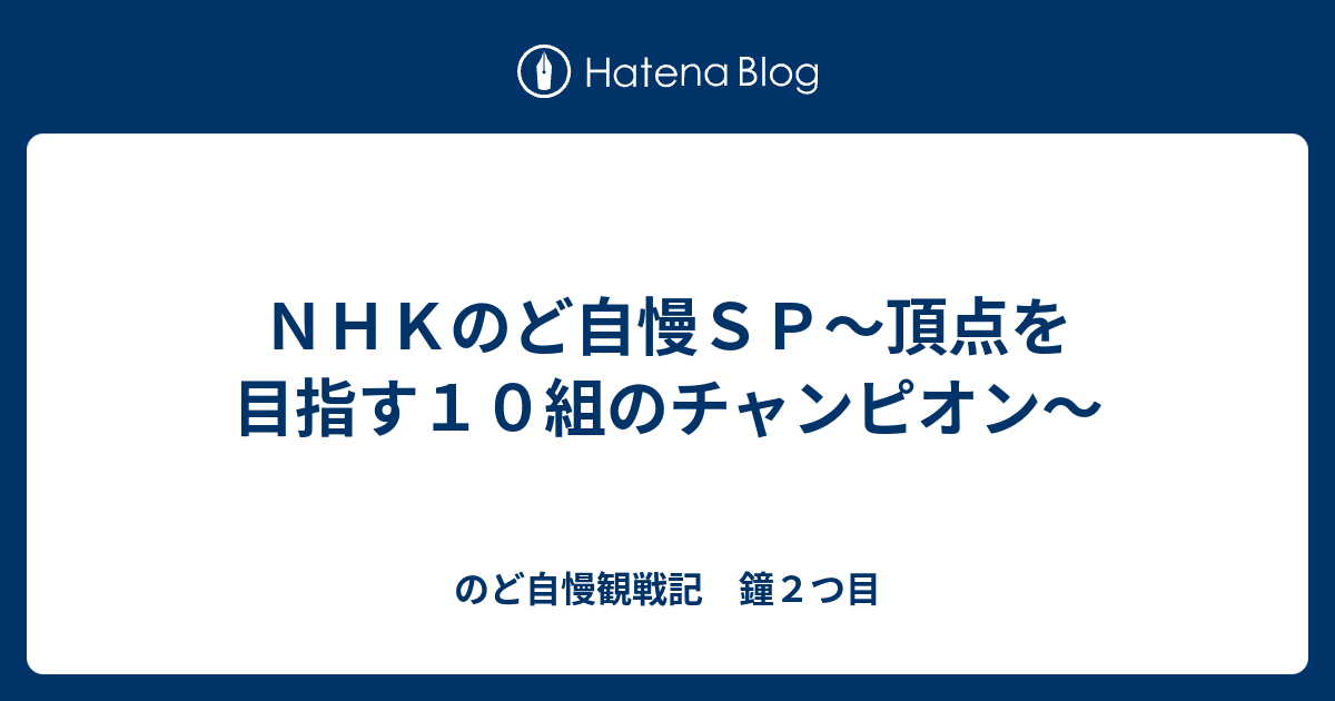 ｎｈｋのど自慢ｓｐ 頂点を目指す１０組のチャンピオン のど自慢観戦記 鐘２つ目