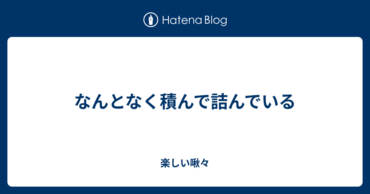 詰 んで る, 積んでいる 言い換え _ 詰る（ なじる ） とは？ 意味・読み方・使い方 – GKQZ