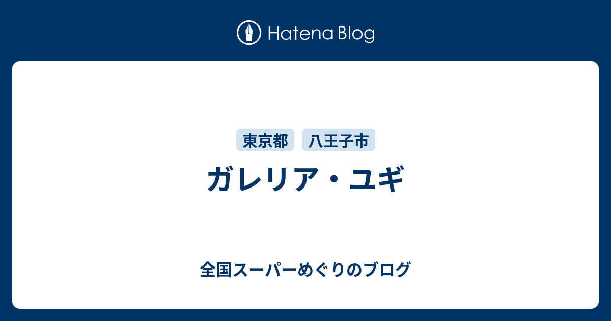 全国スーパーめぐりのブログ  ガレリア・ユギ