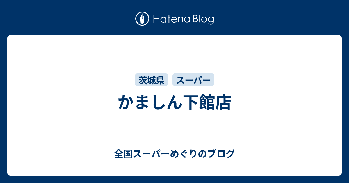 かましん下館店 全国スーパーめぐりのブログ