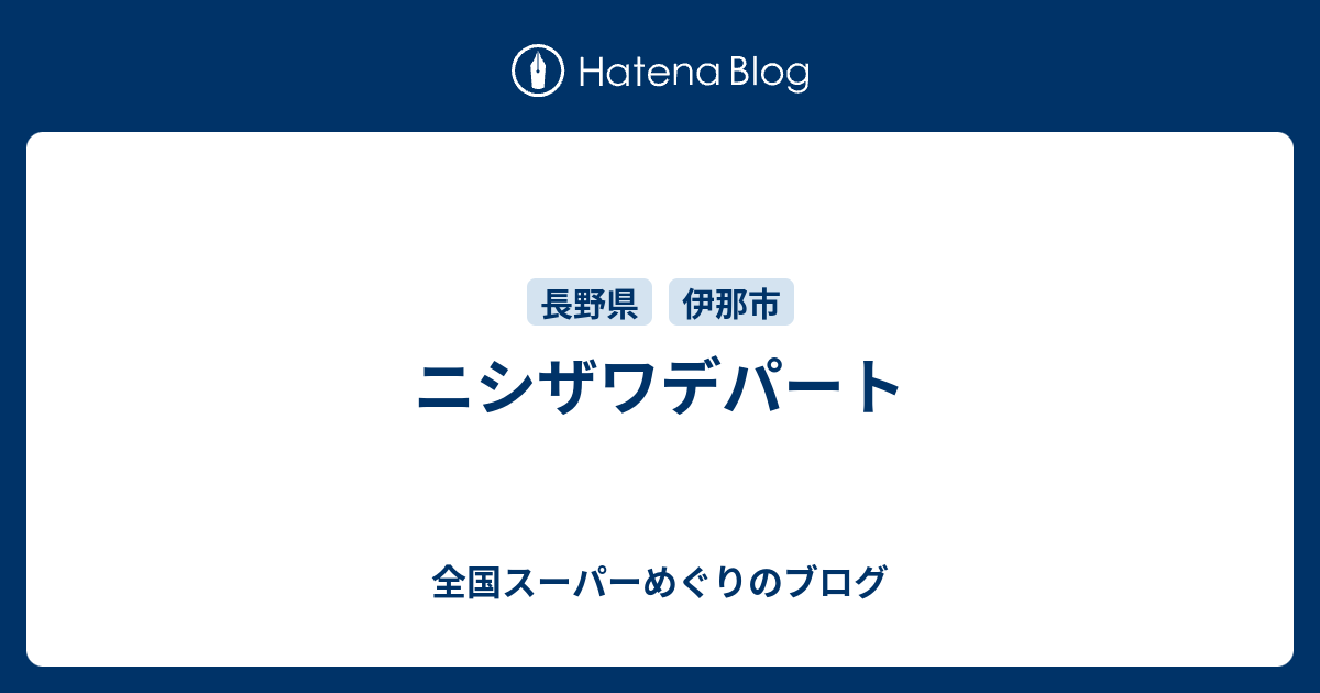 ニシザワデパート 全国スーパーめぐりのブログ