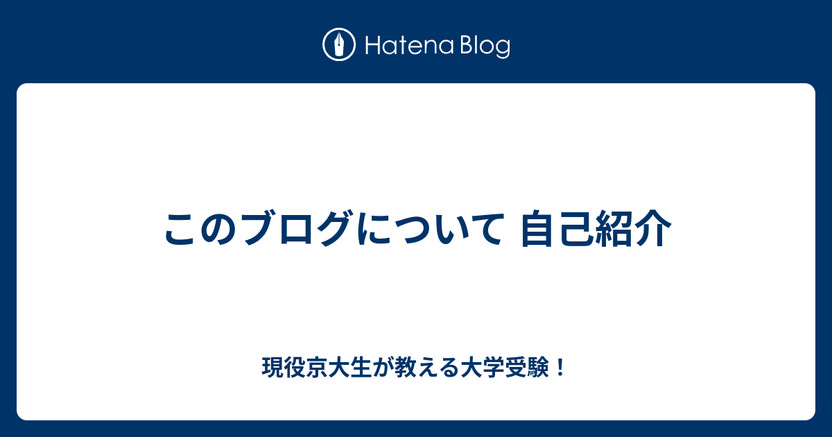 このブログについて 自己紹介 現役京大生が教える大学受験