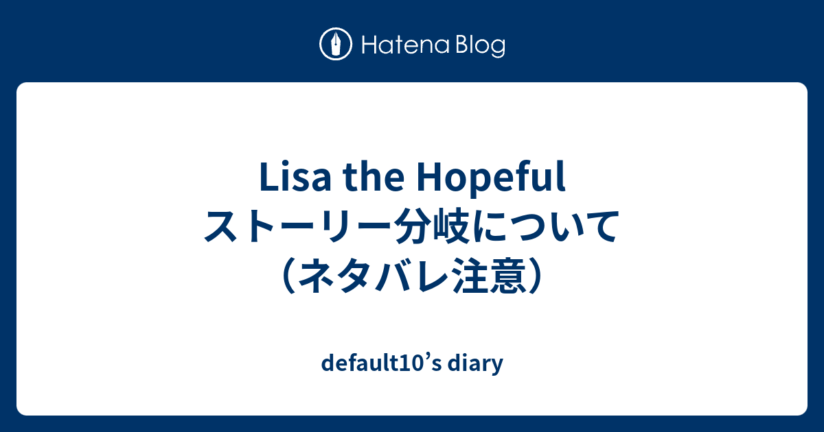 Lisa The Hopeful ストーリー分岐について ネタバレ注意 Default10 S Diary