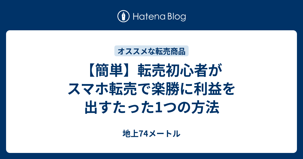 簡単 転売初心者がスマホ転売で楽勝に利益を出すたった1つの方法 地上74メートル