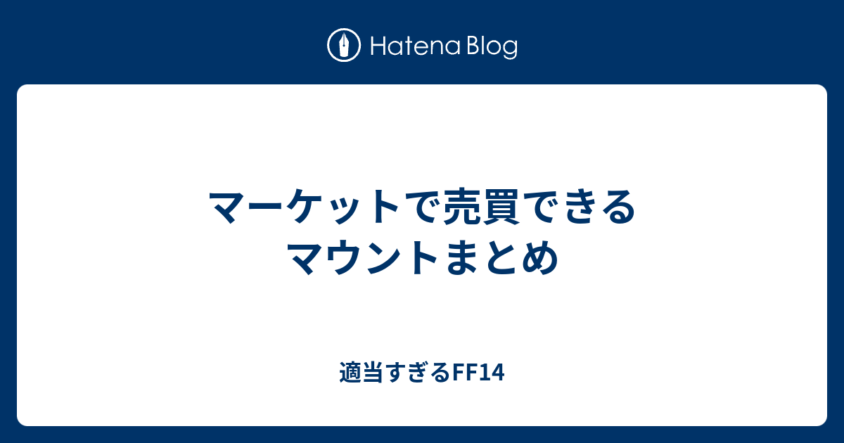 マーケットで売買できるマウントまとめ 適当すぎるff14