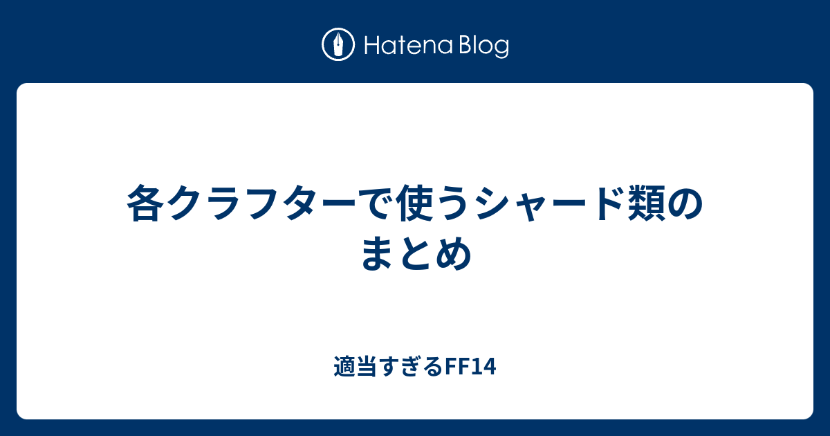 各クラフターで使うシャード類のまとめ 適当すぎるff14